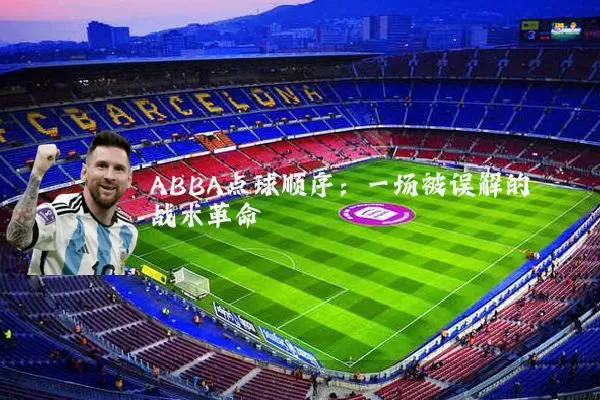 ABBA点球顺序:一场被误解的战术革命