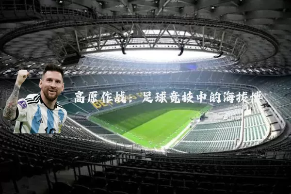 高原作战：足球竞技中的海拔博弈