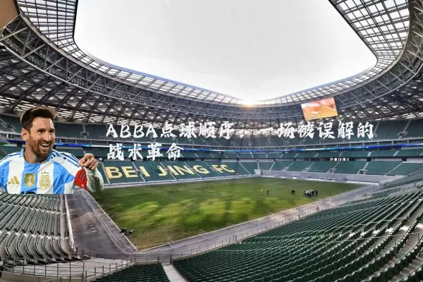 ABBA点球顺序:一场被误解的战术革命