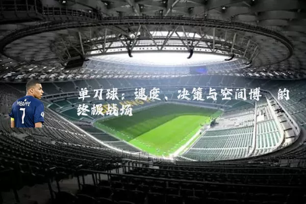 单刀球:速度、决策与空间博弈的终极战场