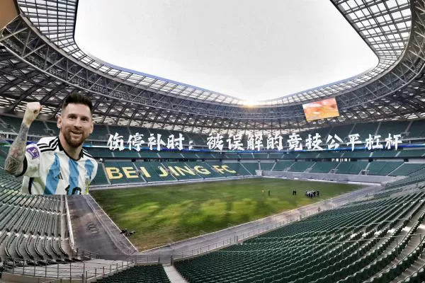 伤停补时:被误解的竞技公平杠杆