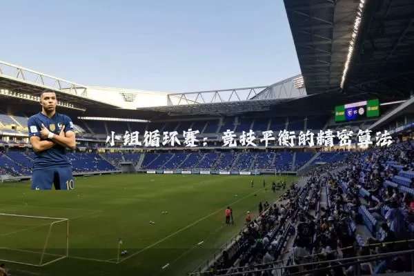 小组循环赛:竞技平衡的精密算法
