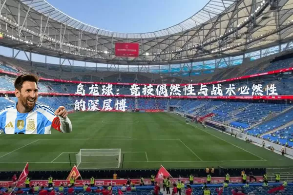 乌龙球:竞技偶然性与战术必然性的深层博弈