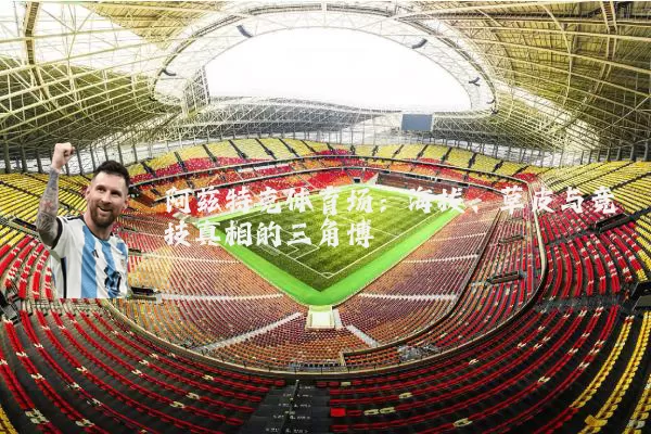 阿兹特克体育场:海拔、草皮与竞技真相的三角博弈