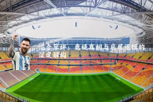 混合草坪:竞技真相与底层逻辑的深度解构