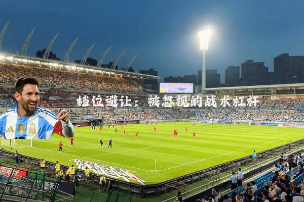 档位避让:被忽视的战术杠杆