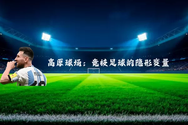高原球场:竞技足球的隐形变量
