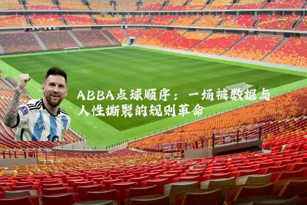 ABBA点球顺序:一场被数据与人性撕裂的规则革命