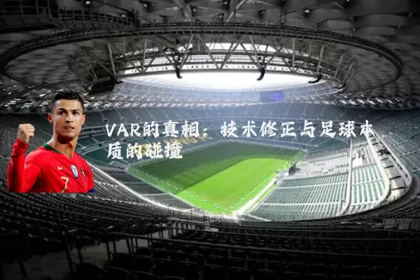 VAR的真相:技术修正与足球本质的碰撞