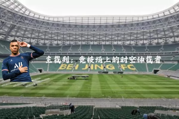 主裁判：竞技场上的时空仲裁者