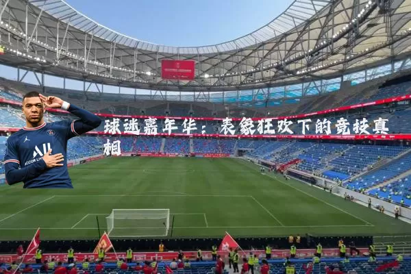 球迷嘉年华：表象狂欢下的竞技真相