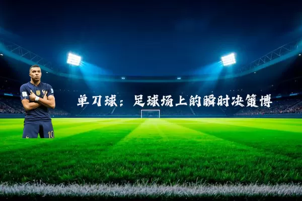 单刀球:足球场上的瞬时决策博弈