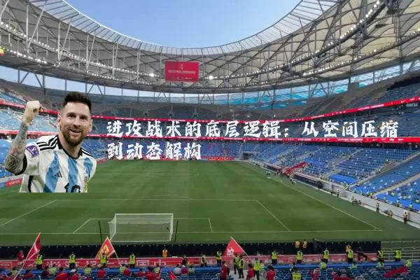 进攻战术的底层逻辑:从空间压缩到动态解构