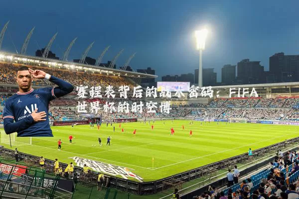 赛程表背后的战术密码:FIFA世界杯的时空博弈
