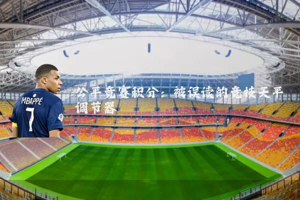公平竞赛积分：被误读的竞技天平调节器