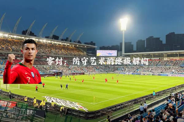 零封:防守艺术的终极解构