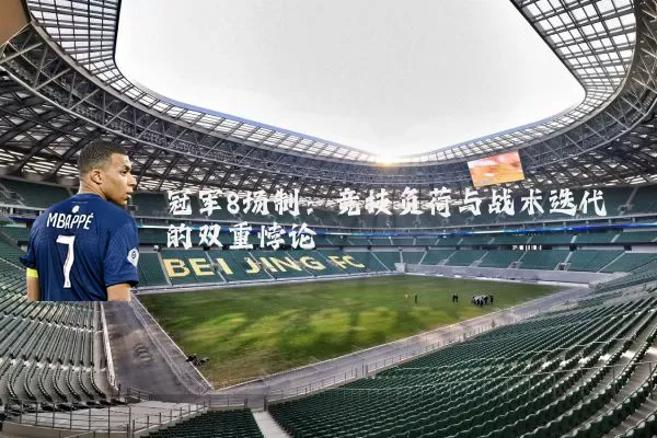 冠军8场制:竞技负荷与战术迭代的双重悖论
