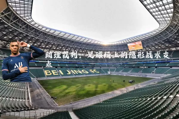 助理裁判:足球场上的隐形战术支点
