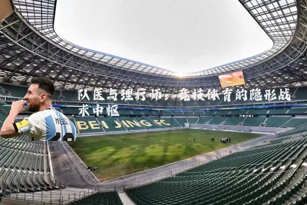 队医与理疗师:竞技体育的隐形战术中枢